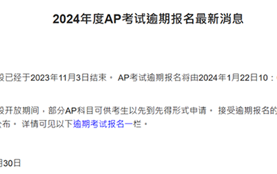 2024 AP考試第二輪報(bào)名信息匯總！韓國(guó)/新加坡/香港在列！