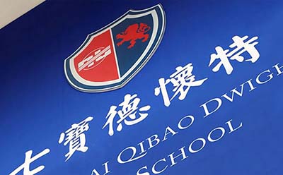 上海七寶德懷特2024年春招考試考情回顧