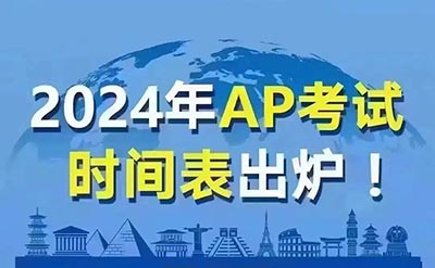 2024中國(guó)大陸地區(qū)AP考試時(shí)間表出爐