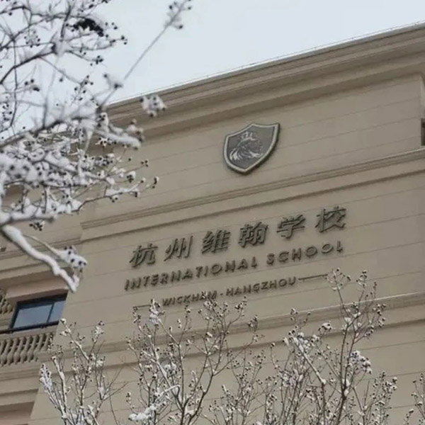 6 杭州近30所國(guó)際高中學(xué)校學(xué)費(fèi)盤(pán)點(diǎn)6.jpg