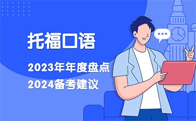 2024年托福備考經(jīng)驗(yàn)：23年度托?？谡Z(yǔ)總結(jié)