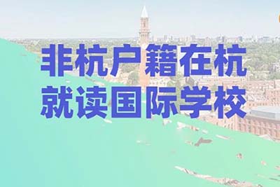 非杭州戶籍學生如何報名杭州國際高中