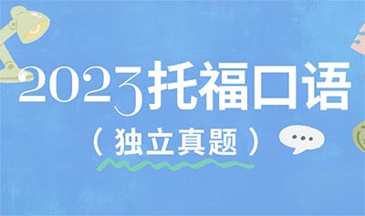 2023年托?？谡Z(yǔ)獨(dú)立真題匯總（完整版）