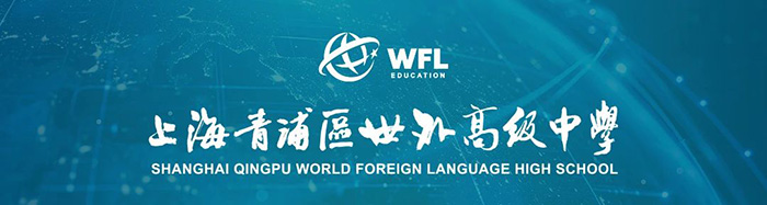 2024年上海青浦世外高中報(bào)名流程及考綱