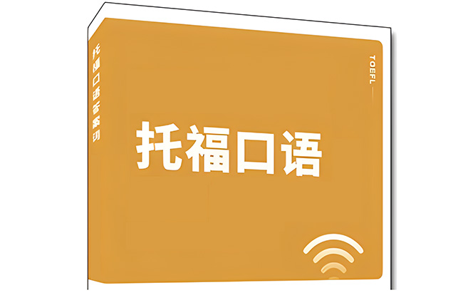 20240124托福考試口語真題機(jī)經(jīng)回顧