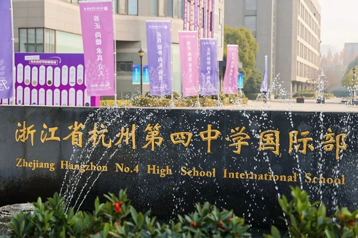 杭州第四中學(xué)國(guó)際部，英國(guó)G5名校大滿貫！