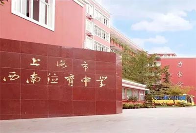 上海西南位育20240403秋招考試真題/考情回顧