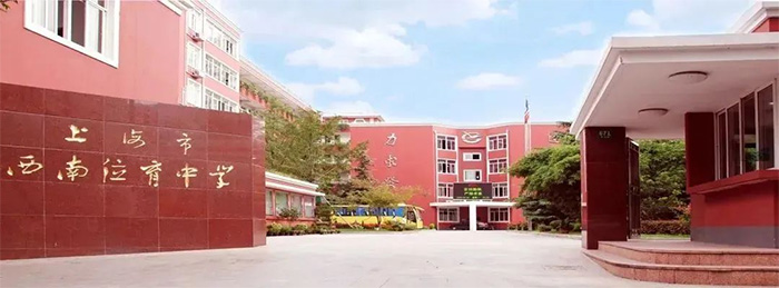 上海西南位育20240403秋招考試真題/考情回顧