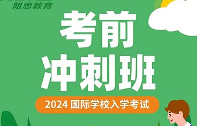 2025年國際高中要如何備考，考前沖刺暢行升學