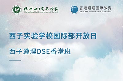 杭州開設香港DSE課程的國際學校
