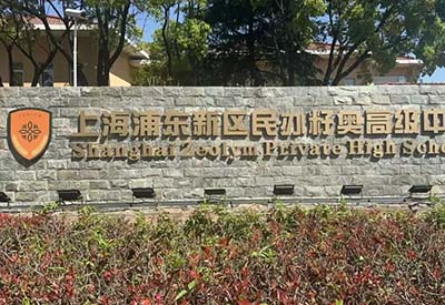 上海這幾所國際高中學校2024年秋季招生