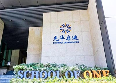 上海光華啟迪（浦東校區）2025年將開啟招生