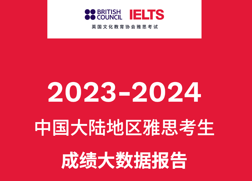 1 2023-2024中國大陸地區雅思考試成績報告1.png
