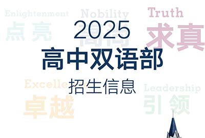 杭州英特外國語學校2025年招生計劃發布
