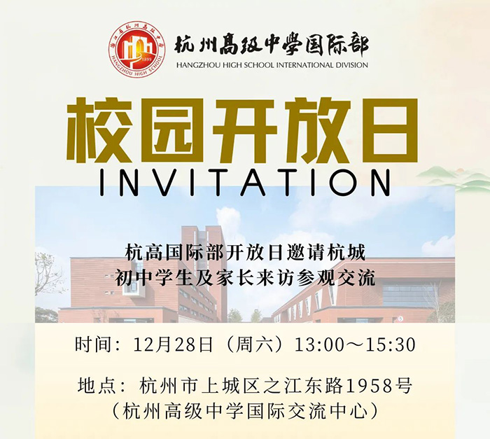 杭州高級中學國際部2025年招生校園開放日