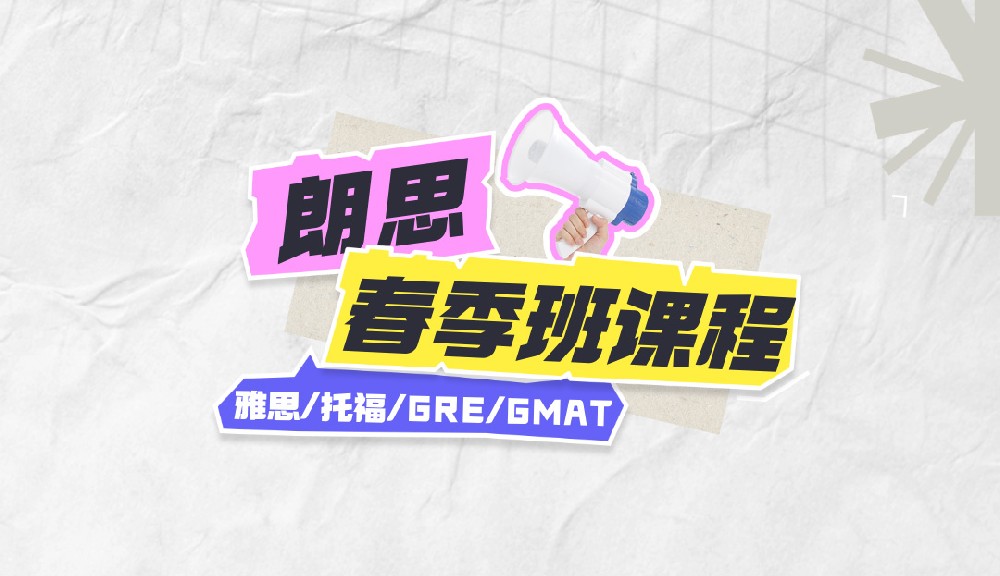 朗思教育2025年春季班課程安排表，約免費(fèi)試聽課！