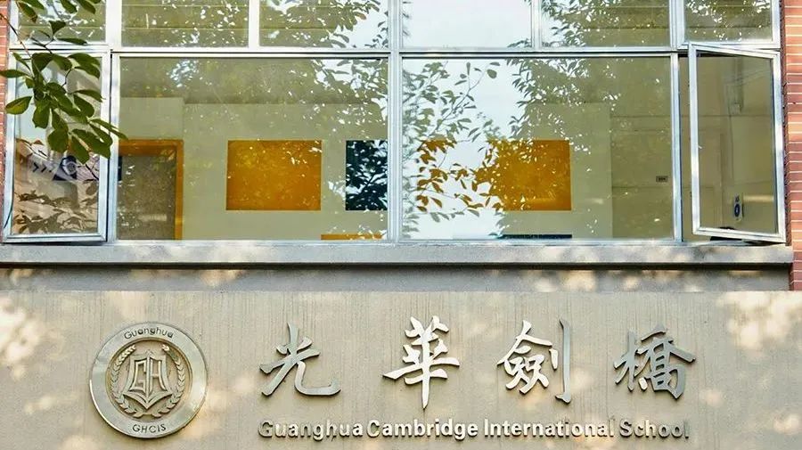 1 上海光華學院劍橋國際中心(光華劍橋)，學費漲至21萬17.jpg