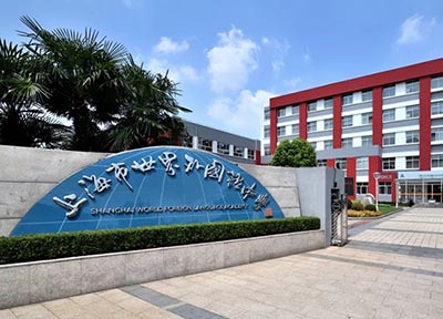 上海世外系國際學校怎么選？報考要求盤點