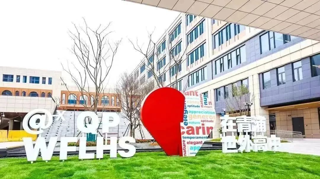 2 上海世外系國際學校怎么選？報考要求盤點3.jpg