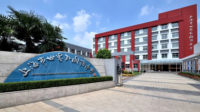 2 上海世外系國際學校怎么選？報考要求盤點1.jpg