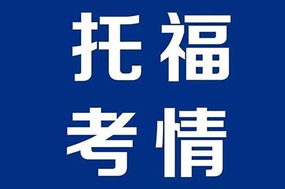 2025年3月15日托福考試真題回顧