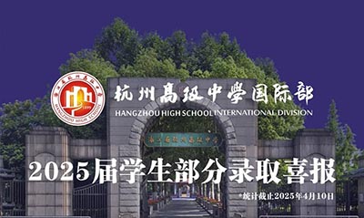 杭州公辦國際部2025屆畢業生升學數據，含杭外劍高/杭四/杭高等