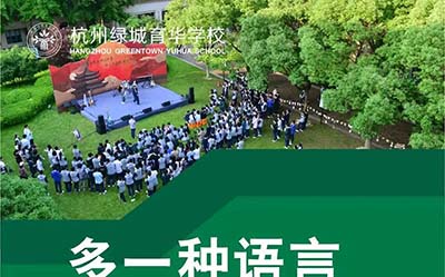 杭州綠城育華學校2025年中德/中日班考試須知