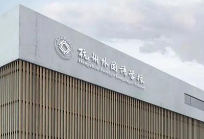 2025年杭州公辦學校國際部報名人數統計