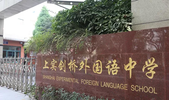 上實劍橋2025屆畢業生海外大學錄取結果