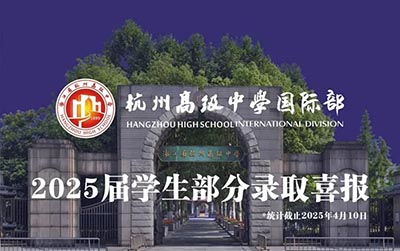 杭州公辦學(xué)校國際部2025年畢業(yè)生升學(xué)結(jié)果排名