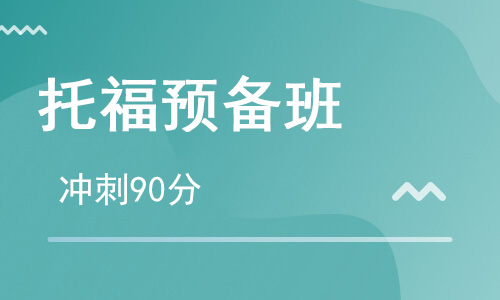 【朗思】托福預備C沖刺90分培訓班