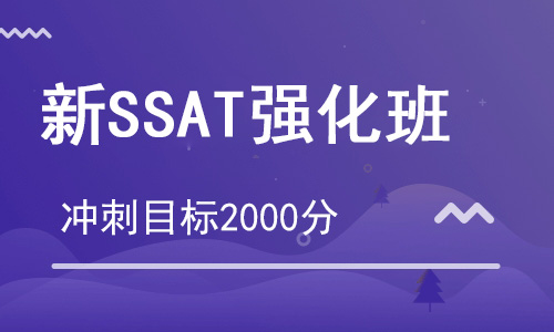 【朗思】SSAT強(qiáng)化課程培訓(xùn)班(目標(biāo)2000分)