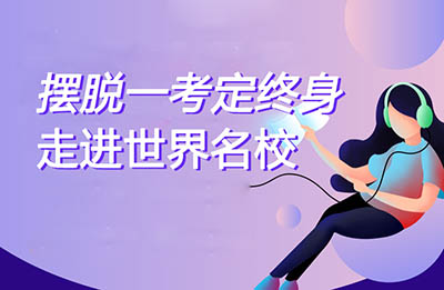 中/高考后去留學，給孩子多一個選擇