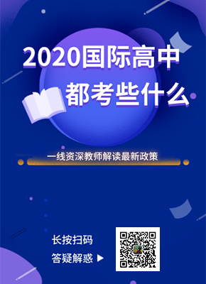 2020國際高中都考點什么？資深教師給你答疑解惑