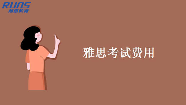 雅思要是報名費用,雅思轉(zhuǎn)退考費用多少錢