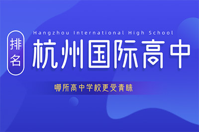 杭州國際高中排名，哪所高中更受青睞