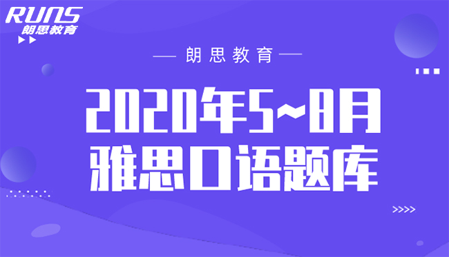 2020年5~8月雅思口語題庫_考試真題卷