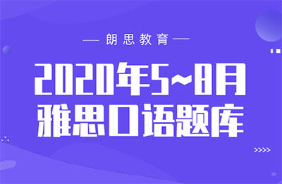 2020年5~8月雅思口語題庫_考試真題卷
