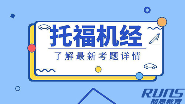 2019年12月托福聽力機(jī)經(jīng)分享