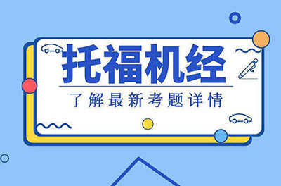 2019年12月托福考情分析_托福口語機經