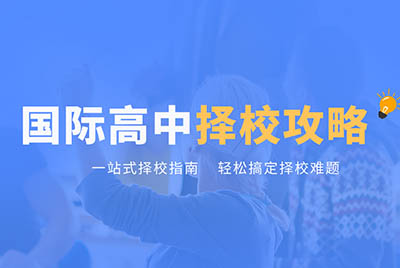 上海國際高中學校一覽表