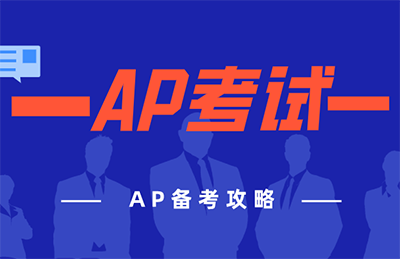 2020年AP考試報名時間_考試費用
