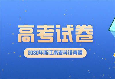 2020年浙江高考英語真題試卷及答案解析