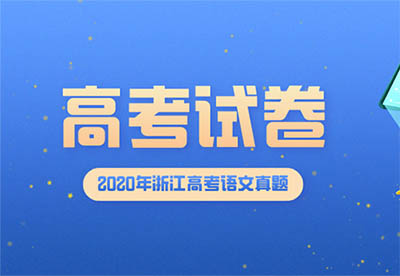 2020年浙江高考語文真題試卷及答案解析