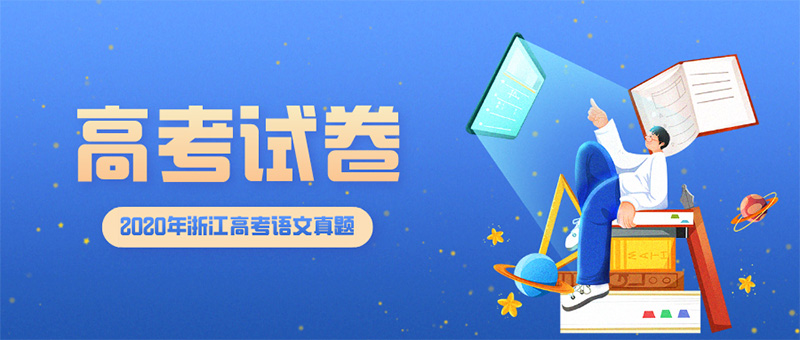 2020年浙江高考語(yǔ)文真題試卷及答案解析