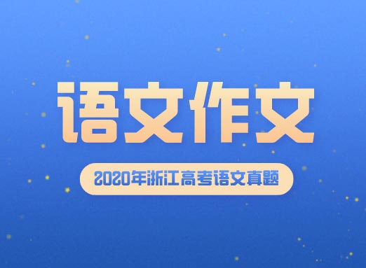 2020年浙江省高考語文作文題目