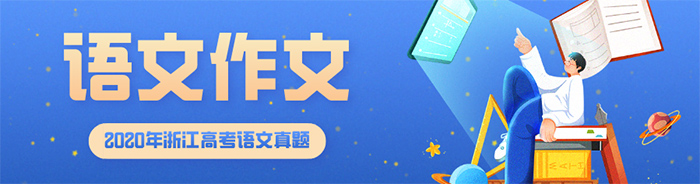 2020年浙江省高考語文作文題目
