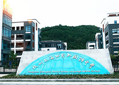 杭州上海世界外國語(杭州世外)招生錄取_學費