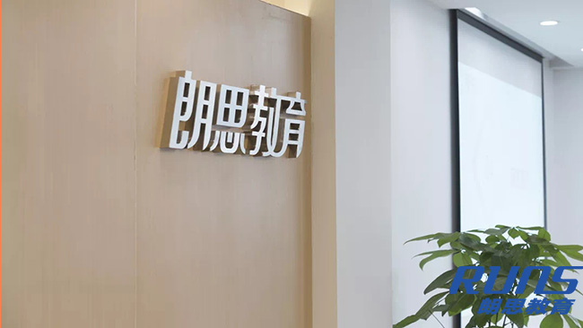 朗思教育校區發光字