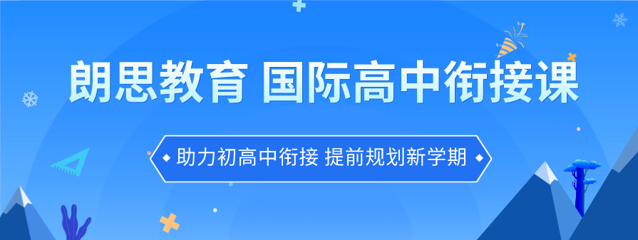 上國際高中就能順利出國留學？其實并不那么容易！